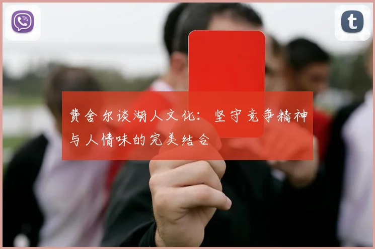 费舍尔谈湖人文化：坚守竞争精神与人情味的完美结合