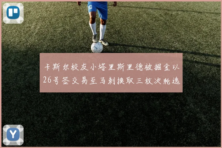 卡斯尔校友小塔里斯里德被掘金以26号签交易至马刺换取三枚次轮选秀权