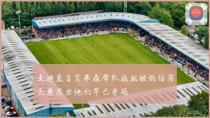 麦迪直言艾弗森带队成就被低估若无奥尼尔他们早已夺冠
