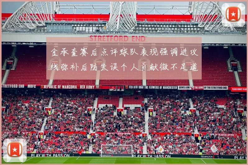 金承奎赛后点评球队表现强调进攻线弥补后防失误个人贡献微不足道