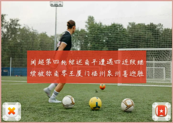 闽超第四轮综述南平遭遇四连败继续被称南零王厦门福州泉州喜迎胜利
