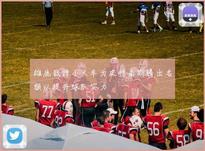 雄鹿裁掉小火车为皮特南斯腾出名额以提升球队实力