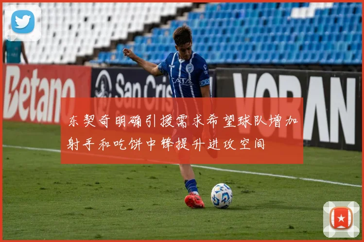 东契奇明确引援需求希望球队增加射手和吃饼中锋提升进攻空间